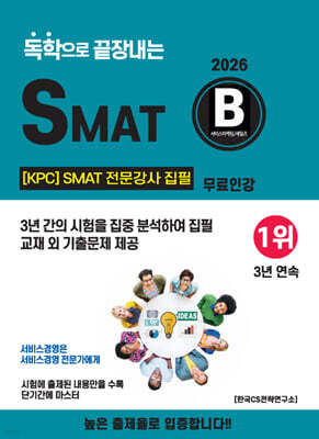 2026 독학으로 끝장내는 SMAT B 모듈