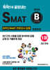 2026 독학으로 끝장내는 SMAT B 모듈