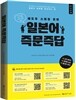 일본어 즉문즉답