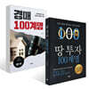경매 100계명 제1부 + 땅 투자 100계명 세트