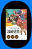 『그리스 로마 신화 괴물여행』 김춘희 저자 북토크
