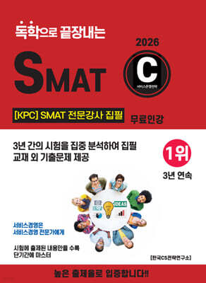 2026 독학으로 끝장내는 SMAT C 모듈