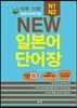 하루 10분 NEW 일본어 단어장