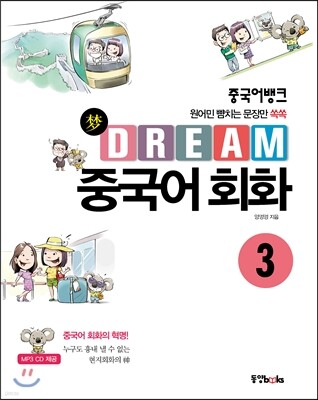 중국어뱅크 Dream 중국어 회화 3