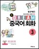 중국어뱅크 Dream 중국어 회화 3