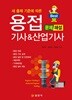 2017 용접 기사 & 산업기사 문제해설