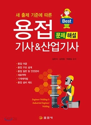 2017 용접 기사 &amp; 산업기사 문제해설