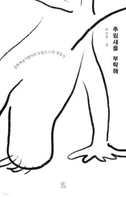 추임새를 부탁해