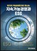 지속가능경영과 ESG