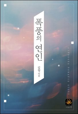 폭풍의 연인