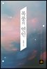 폭풍의 연인