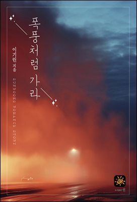 폭풍처럼 가라