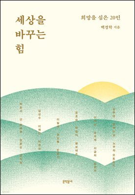세상을 바꾸는 힘