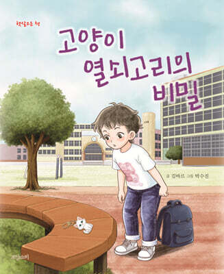 고양이 열쇠고리의 비밀