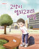 고양이 열쇠고리의 비밀