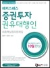 해커스패스 증권투자권유대행인 최종핵심정리문제집