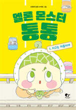 멜론 몬스터 통통 1