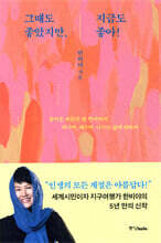 그때도 좋았지만, 지금도 좋아!