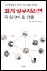 회계 실무자라면 꼭 알아야 할 것들