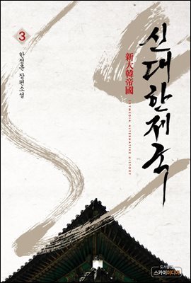 신대한제국 3권