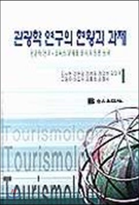 관광학연구의 현황과 과제