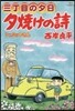 夕燒けの詩  63