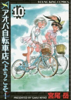 アオバ自轉車店へようこそ!  10