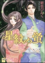 星紋の螢 2