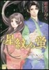 星紋の螢   2