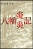 八幡炎炎記