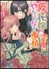 (假)花嫁のやんごとなき事情 離婚祭りは