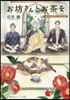 お坊さんとお茶を 孤月寺茶寮はじめての客