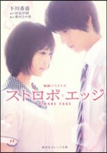 映畵ノベライズ ストロボ.エッジ