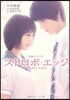 映畵ノベライズ ストロボ.エッジ