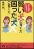 ひと目でわかる!賢い犬の育て方困った犬の