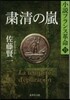 小說フランス革命(15)肅淸の嵐