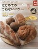 はじめてのこねないパン