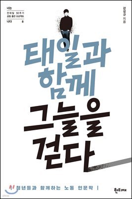 태일과 함께 그늘을 걷다