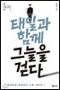 태일과 함께 그늘을 걷다