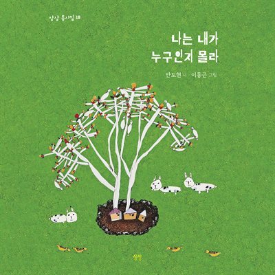 나는 내가 누구인지 몰라