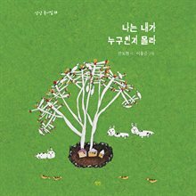 나는 내가 누구인지 몰라