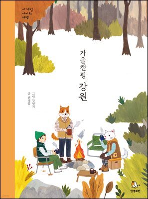 가을캠핑 강원