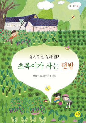 초록이가 사는 텃밭