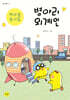 병아리 외계인