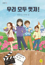 우리 모두 멋져!