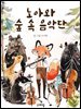 노아와 숲 속 음악단