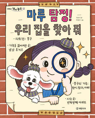 마루 탐정! 우리 집을 찾아 줘