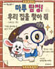 마루 탐정! 우리 집을 찾아 줘