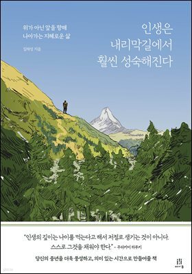 인생은 내리막길에서 훨씬 성숙해진다