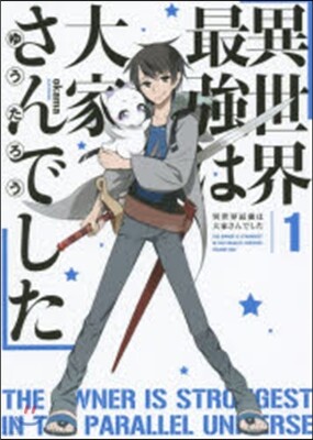 異世界最强は大家さんでした   1